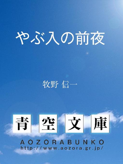 牧野信一作のやぶ入の前夜の作品詳細 - 貸出可能